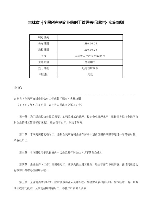 吉林省《全民所有制企业临时工管理暂行规定》实施细则-吉林省人民政府令第33号