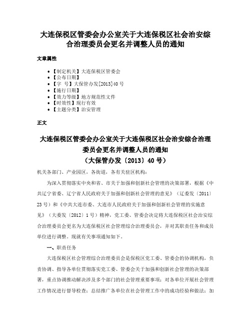 大连保税区管委会办公室关于大连保税区社会治安综合治理委员会更名并调整人员的通知