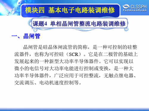 电子课件-《维修电工实训(中级模块)》-A04-1473 4-4  单相晶闸管整流电路装调维修