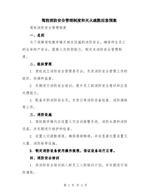 驾校消防安全管理制度和灭火疏散应急预案