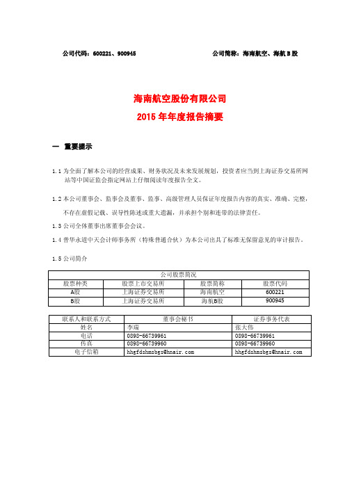 海南航空：2015年年度报告摘要