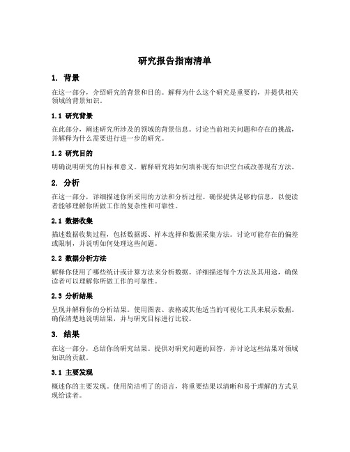 研究报告指南清单