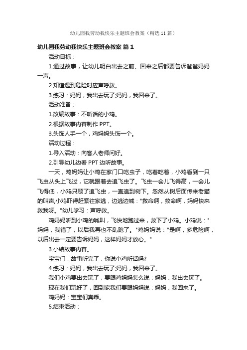 幼儿园我劳动我快乐主题班会教案（精选11篇）