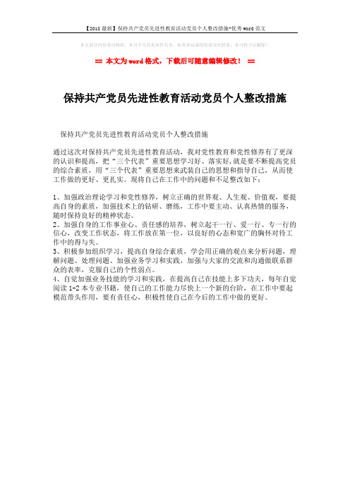 【2018最新】保持共产党员先进性教育活动党员个人整改措施-优秀word范文 (1页)