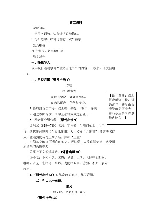 部编版一年级语文下册第二单元 语文园地二 第二课时 优秀教案