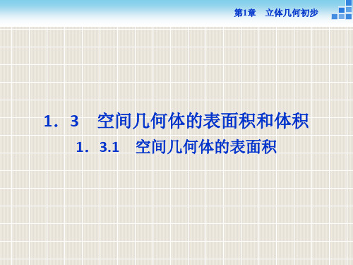 2018-2019学年高中数学 第1章 立体几何初步 1.3 空间几何体的表面积与体积 1.3.1 