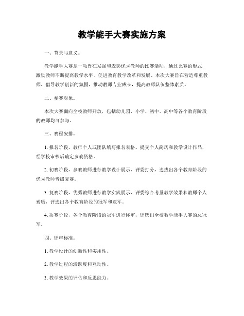 教学能手大赛实施方案