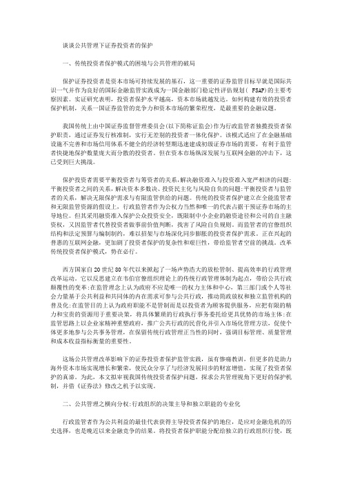 [公共管理,投资者,证券]谈谈公共管理下证券投资者的保护