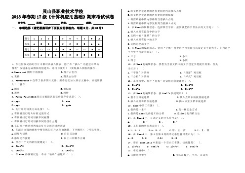 17级《计算机应用基础》期末考试试卷答案