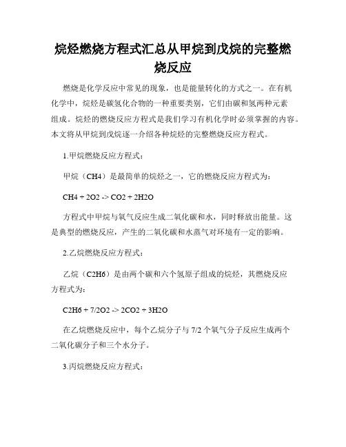 烷烃燃烧方程式汇总从甲烷到戊烷的完整燃烧反应