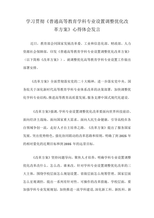 学习贯彻《普通高等教育学科专业设置调整优化改革方案》心得体会发言