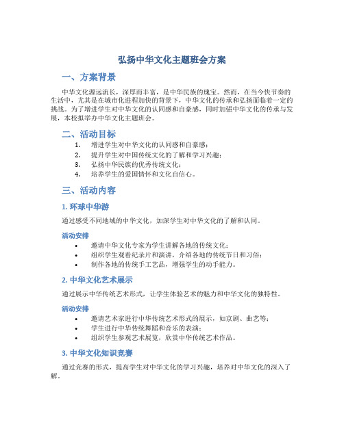 弘扬中华文化主题班会方案