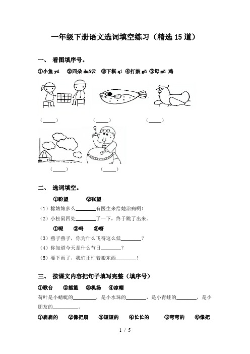 一年级下册语文选词填空练习(精选15道)