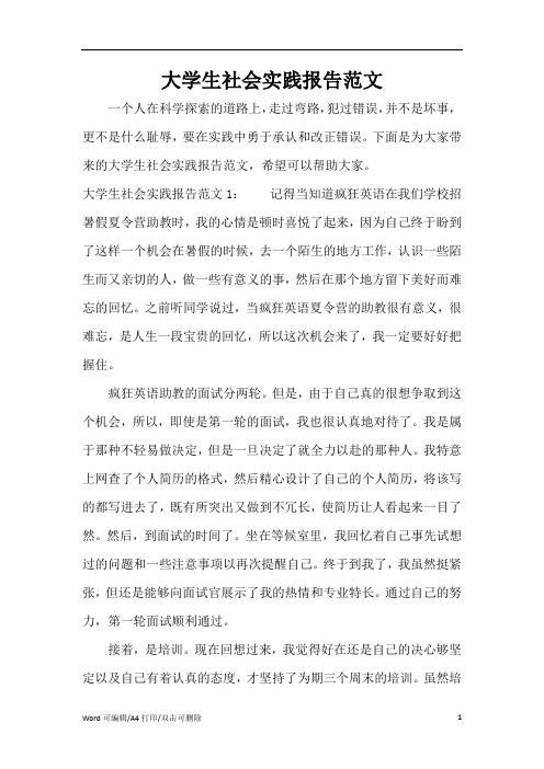 大学生社会实践报告范文(完整版)