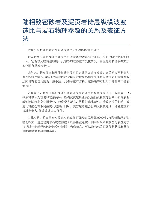 陆相致密砂岩及泥页岩储层纵横波波速比与岩石物理参数的关系及表征方法