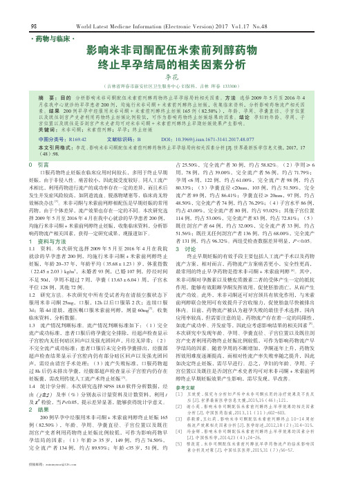 影响米非司酮配伍米索前列醇药物终止早孕结局的相关因素分析