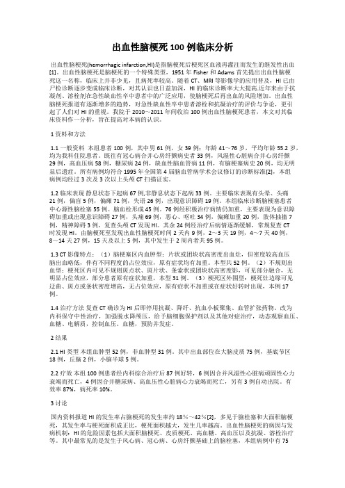 出血性脑梗死100例临床分析