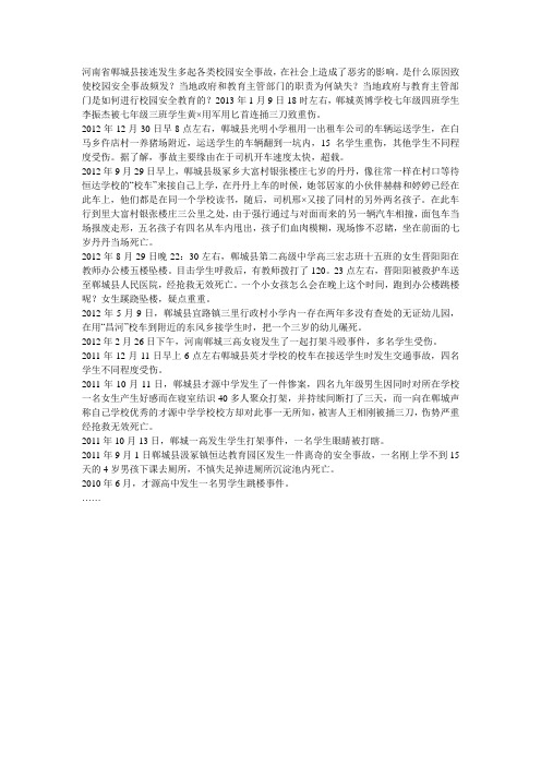 河南省郸城县接连发生多起各类校园安全事故