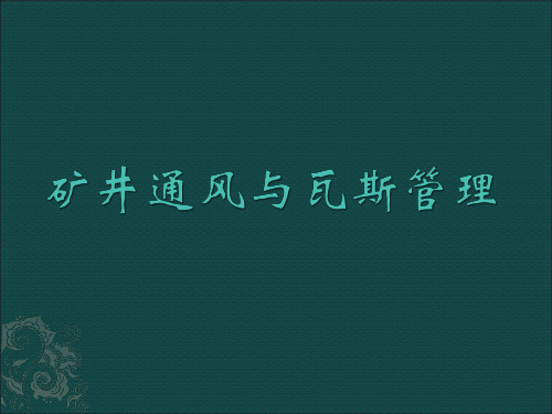 矿井通风与瓦斯管理PPT课件