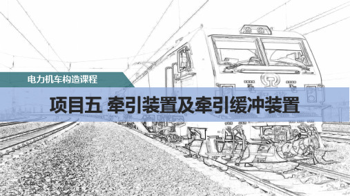 牵引装置及牵引缓冲装置-机车牵引装置结构认知