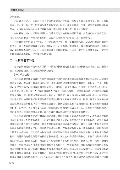 社区的基本功能_社会保障概论_[共4页]