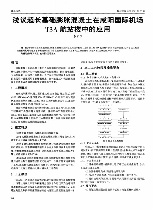 浅议超长基础膨胀混凝土在咸阳国际机场T3A航站楼中的应用