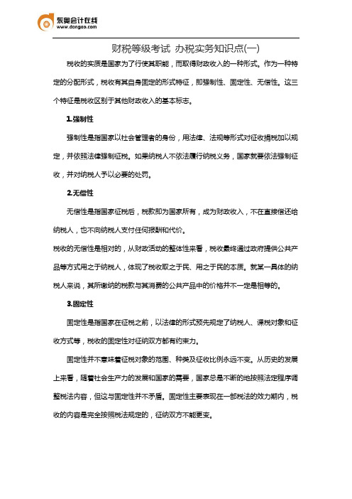 财税等级考试 办税实务知识点(一)