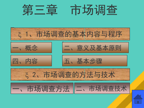 市场调查的基本内容、程序与方法(ppt 45页)