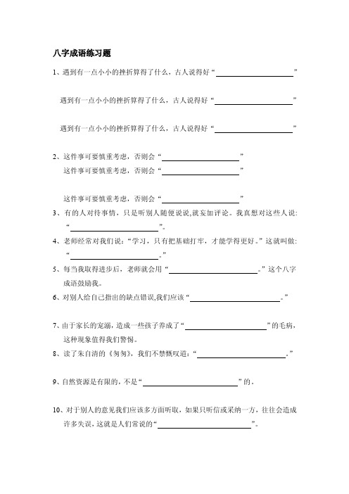 [小学]八字成语练习题