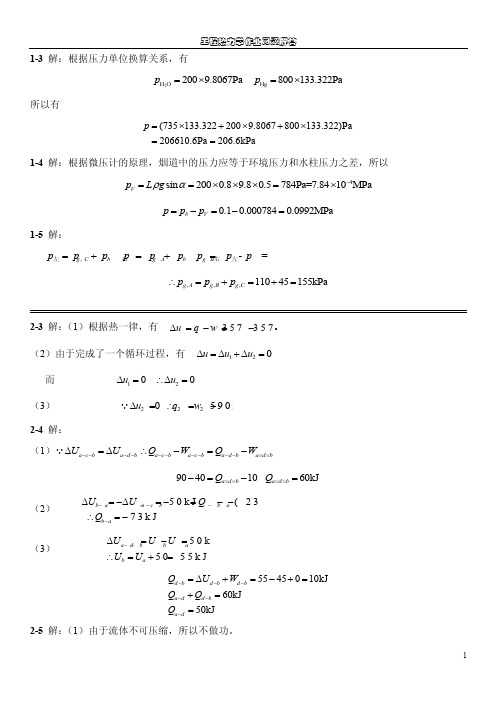 傅秦生工程热力学作业题解答