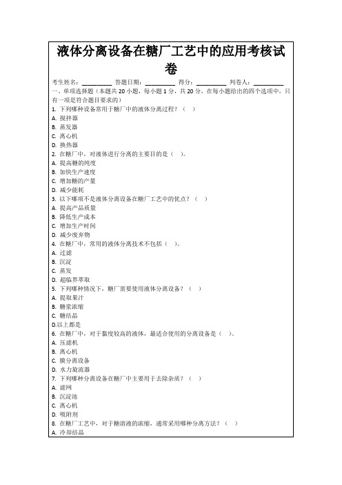 液体分离设备在糖厂工艺中的应用考核试卷