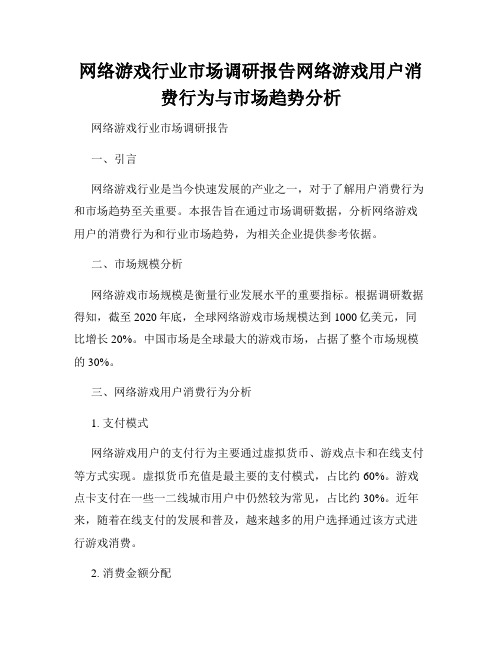 网络游戏行业市场调研报告网络游戏用户消费行为与市场趋势分析