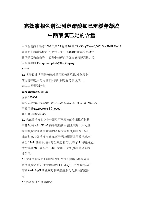 【doc】高效液相色谱法测定醋酸氯己定缓释凝胶中醋酸氯己定的含量