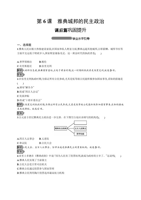 2019年秋新学考历史岳麓必修1   雅典城邦的民主政治