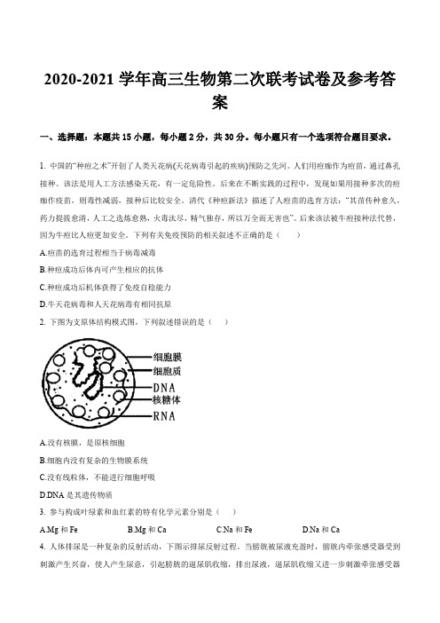 2020-2021学年高三生物第二次联考试卷及参考答案