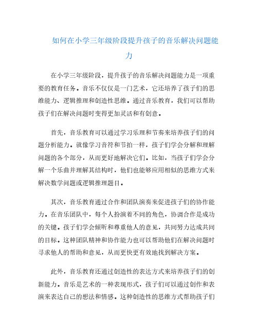 如何在小学三年级阶段提升孩子的音乐解决问题能力