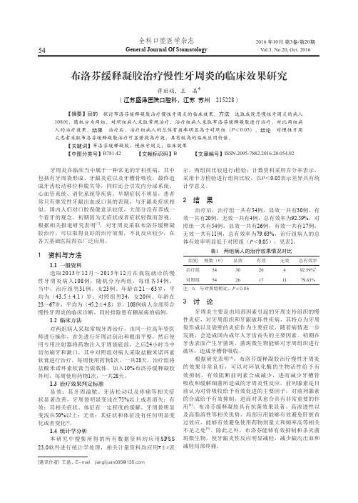 布洛芬缓释凝胶治疗慢性牙周炎的临床效果研究