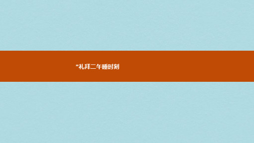 2019高中语文7.2礼拜二午睡时刻课件新人教版选修外国小说欣赏