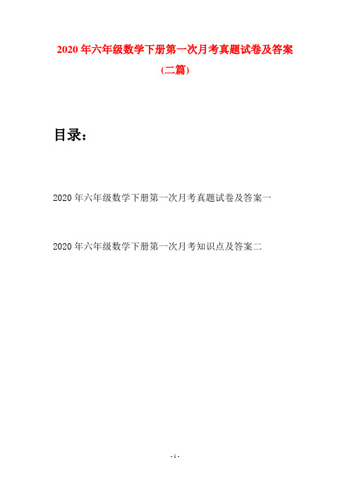 2020年六年级数学下册第一次月考真题试卷及答案(二篇)