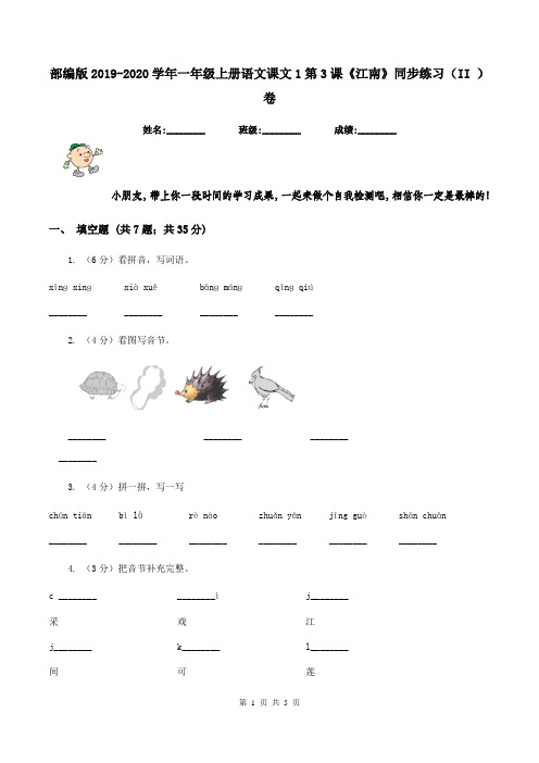 部编版2019-2020学年一年级上册语文课文1第3课《江南》同步练习(II )卷