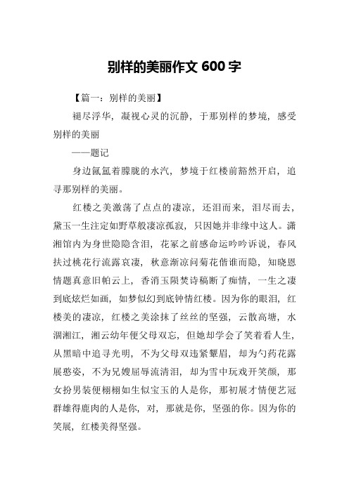 别样的美丽作文600字