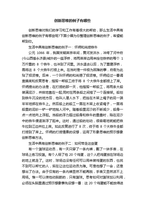 创新思维的例子有哪些