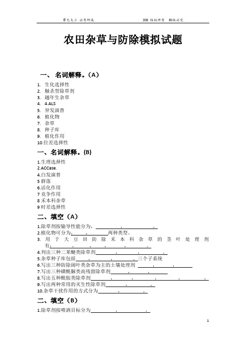 农田杂草与防除试题AB卷(空白版)