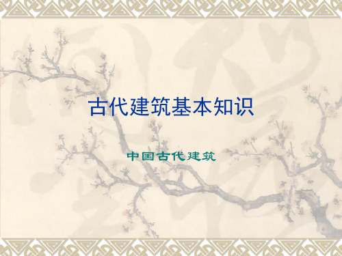 中国古建基本知识1