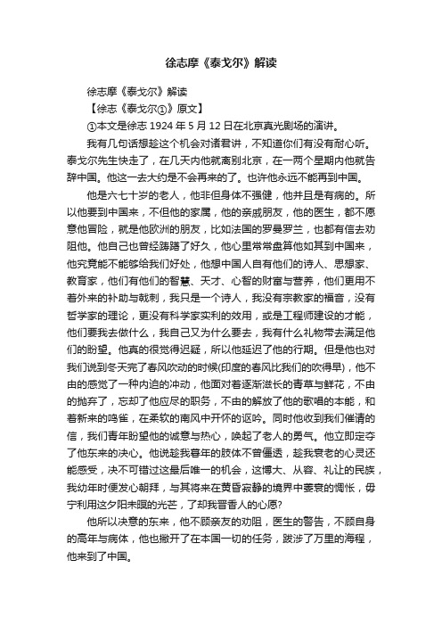 徐志摩《泰戈尔》解读