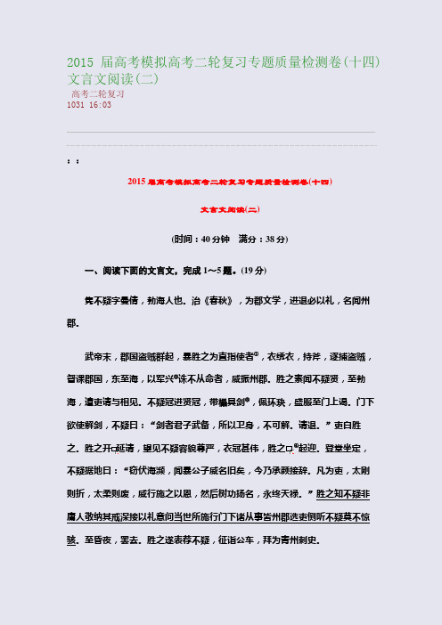 2015届高考模拟高考二轮复习专题质量检测卷(十四) 文言文阅读(二)(整理精校版)