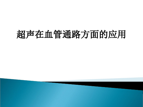 [医学]超声在血管通路方面的应用