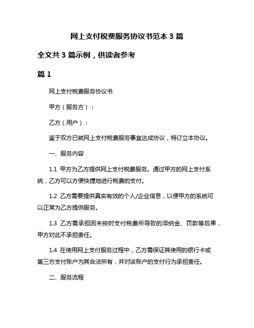 网上支付税费服务协议书范本3篇