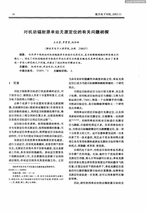 对机动辐射源单站无源定位的有关问题初探