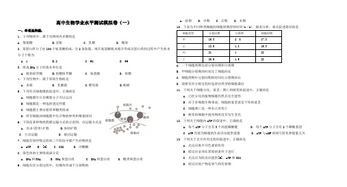 高中生物学业水平测试模拟卷(一)